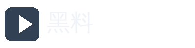 黑料